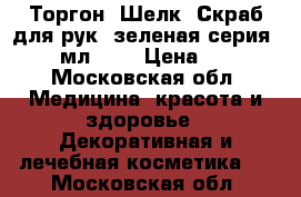 Торгон (Шелк) Скраб для рук (зеленая серия), 75 мл.	    › Цена ­ 155 - Московская обл. Медицина, красота и здоровье » Декоративная и лечебная косметика   . Московская обл.